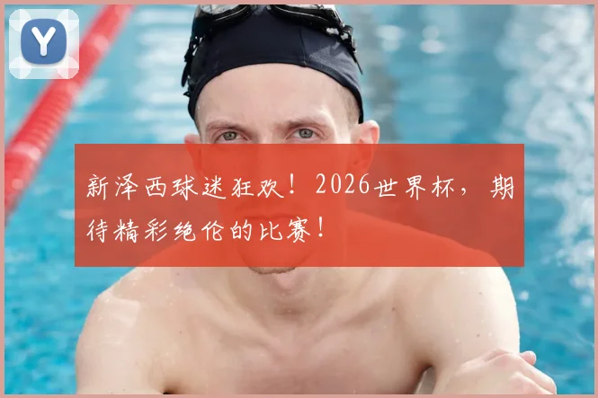 新泽西球迷狂欢！2026世界杯，期待精彩绝伦的比赛！
