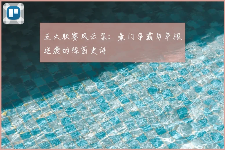 五大联赛风云录：豪门争霸与草根逆袭的绿茵史诗