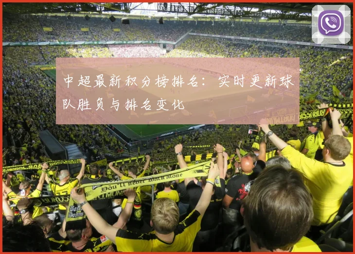 中超最新积分榜排名：实时更新球队胜负与排名变化