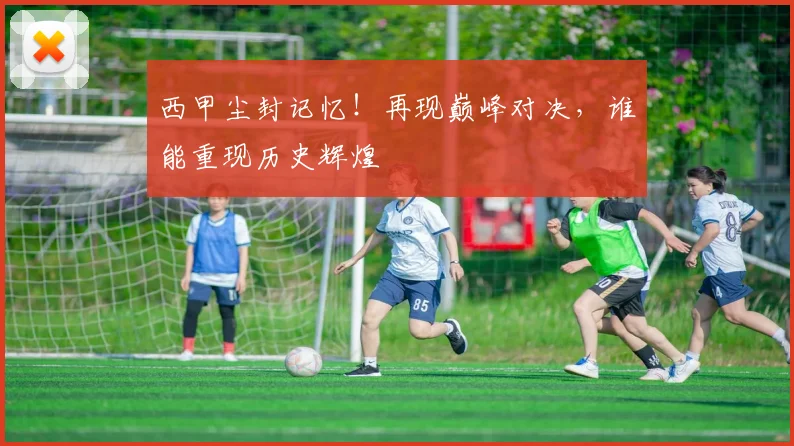 西甲尘封记忆!再现巅峰对决,谁能重现历史辉煌