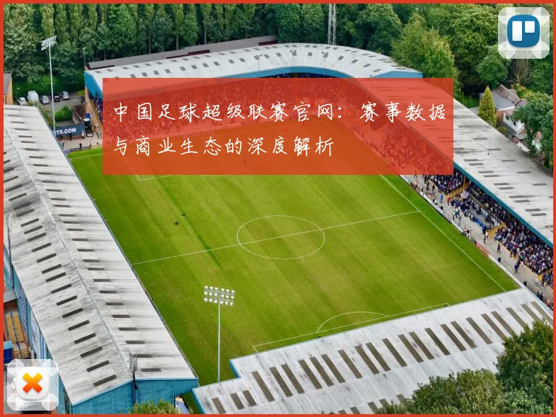 中国足球超级联赛官网:赛事数据与商业生态的深度解析