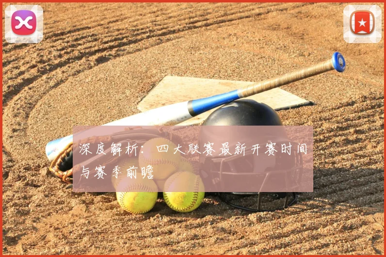 深度解析:四大联赛最新开赛时间与赛季前瞻