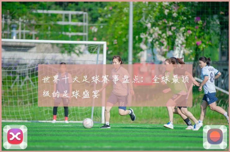 世界十大足球赛事盘点:全球最顶级的足球盛宴