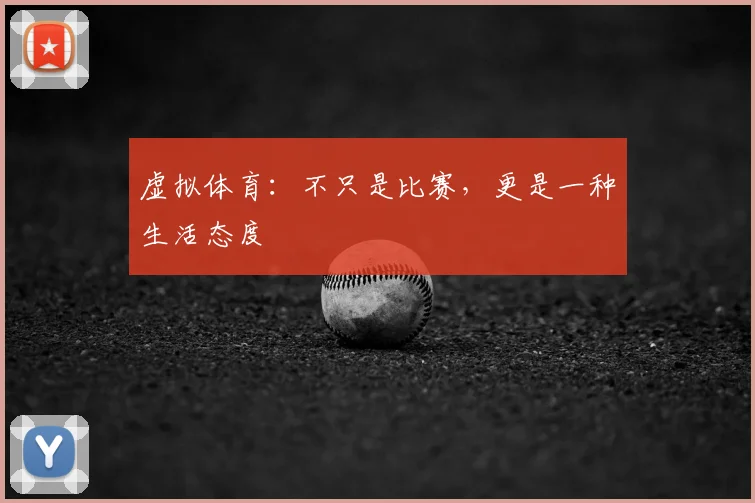 虚拟体育：不只是比赛，更是一种生活态度