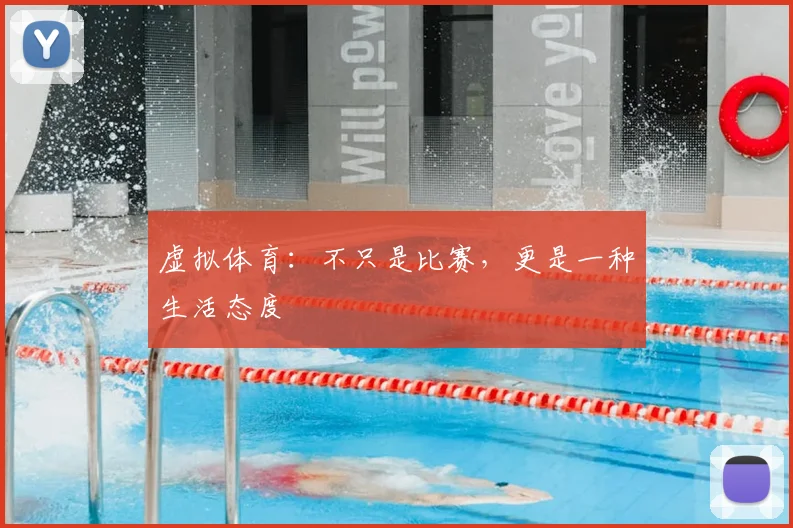 虚拟体育:不只是比赛,更是一种生活态度