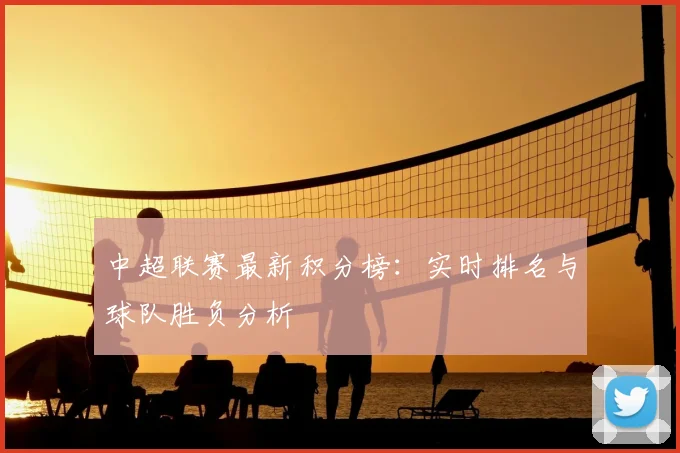 中超联赛最新积分榜：实时排名与球队胜负分析